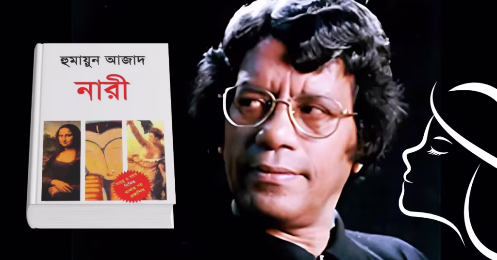 হুমায়ুন আজাদের 'নারী' - একটি বিশ্লেষণ
