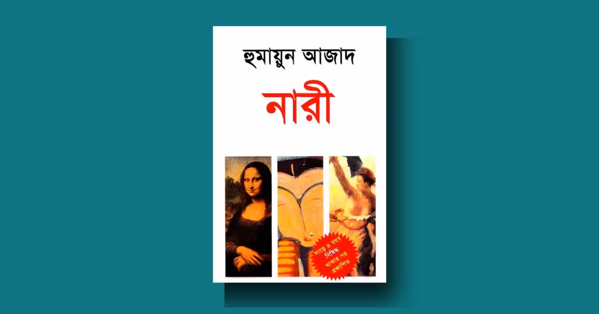 নারী হুমায়ুন আজাদ পর্যালোচনা